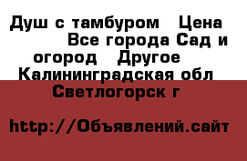 Душ с тамбуром › Цена ­ 3 500 - Все города Сад и огород » Другое   . Калининградская обл.,Светлогорск г.